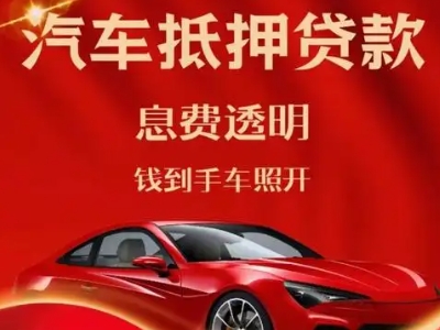 江华良好口碑的汽车抵押贷款公司推荐