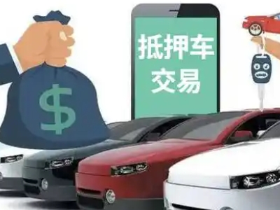 江华汽车抵押贷款通过率高