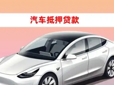 办理江华车辆抵押贷款需要什么条件，优势以及结清手续?