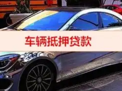 江华汽车抵押借款的额度如何确定？