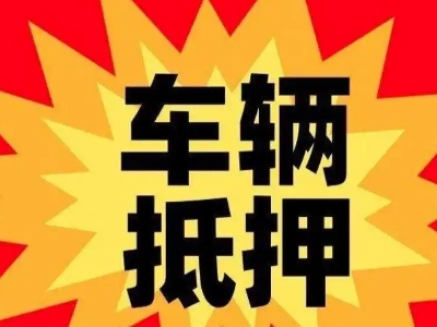 江华汽车抵押贷款利息一般是多少？
